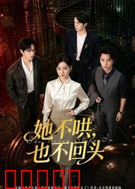 她不哄，也不回头：破镜难圆