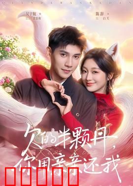 欠的半颗丹，你用亲亲还我：医仙的甜蜜复仇