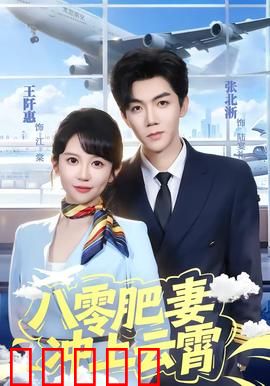 八零肥妻冲上云霄：胖妻逆袭