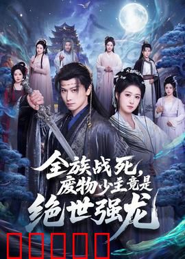 全族战死，废物少主竟是绝世强龙：逆袭狂飙