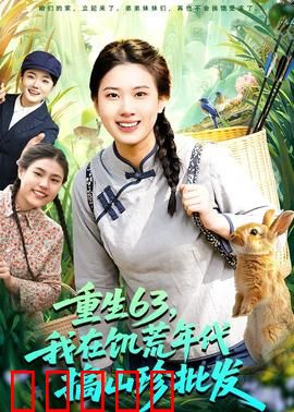 重生63，我在饥荒年代搞山珍批发：逆袭致富