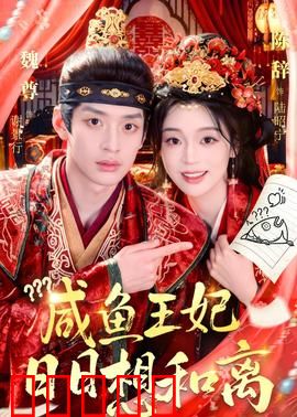 咸鱼王妃日日想和离：逆天改命