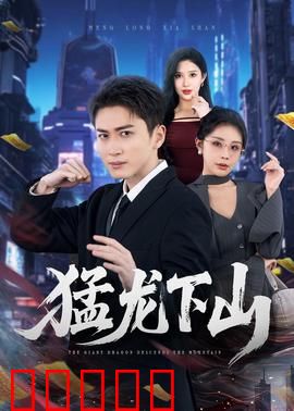 猛龙下山：街头霸王逆袭