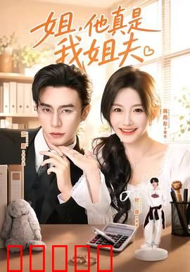 姐，他真是我姐夫：误会之下的温情