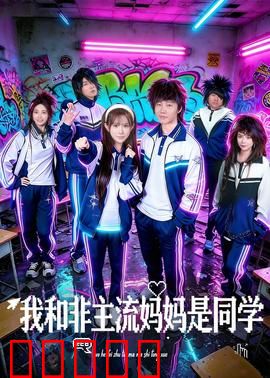 我和非主流妈妈是同学：校园爆笑奇遇