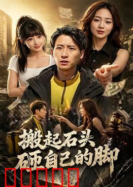 搬起石头砸自己的脚：自作自受