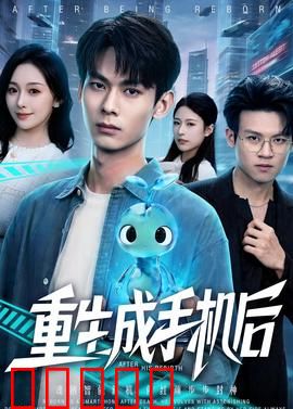 重生成手机后：AI觉醒逆袭