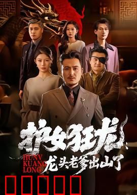 护女狂龙：硬汉父亲的复仇