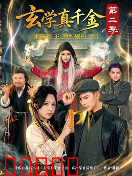 玄学真千金第二季：逆天改命之路