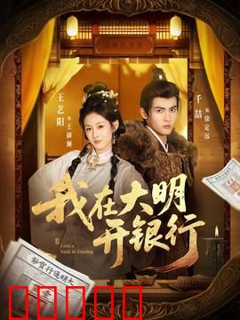 我在大明开银行：金融鬼才