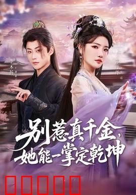 别惹真千金，她能一掌定乾坤：逆袭打脸爽剧