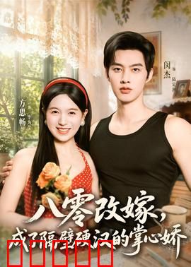 八零改嫁，成了隔壁硬汉的掌心娇：逆袭甜宠