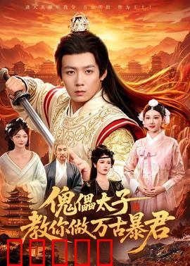 傀儡太子教你做万古暴君：逆袭成王