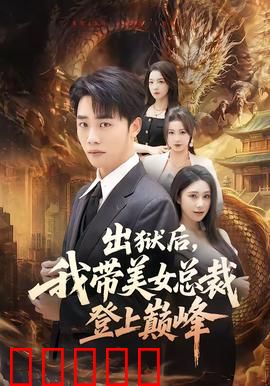 出狱后，我带美女总裁登上巅峰：逆袭重生