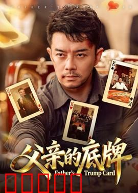 父亲的底牌：一场爱的博弈