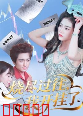 烧尽过往，我开挂了：重生逆袭之路
